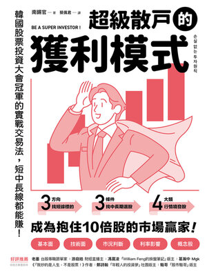 cover image of 超級散戶的獲利模式